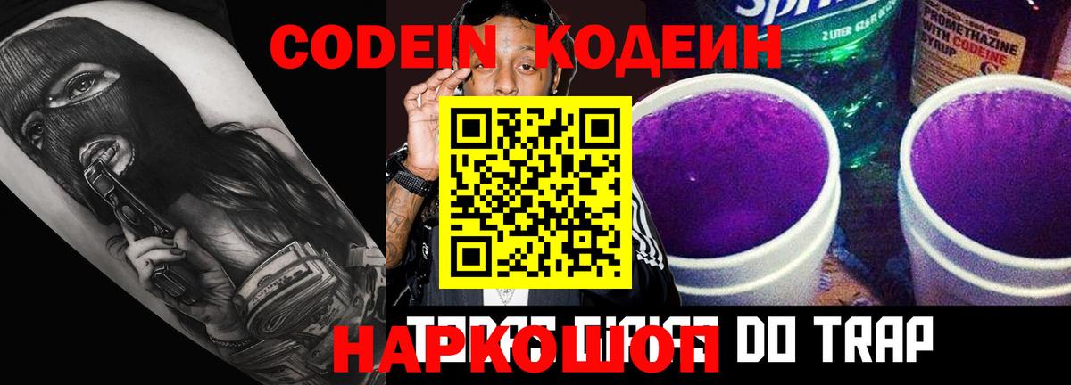 Кодеин Purple Drank  Codein напиток Lean (лин)  Нижнекамск  Вход с VPN 